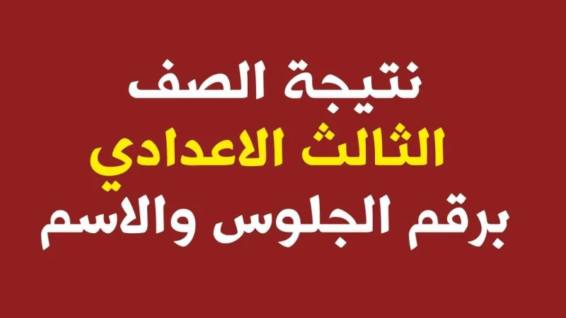 رابط نتيجة الشهادة الإعدادية برقم الجلوس