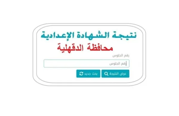 نتيجة الشهادة الإعدادية محافظة الدقهلية