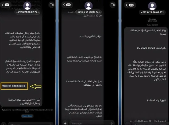 رسائل مزيفة من المخالفات