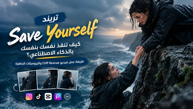 تريند Save Yourself لإنقاذ النفس بالذكاء الاصطناعي