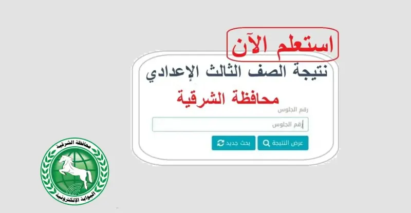 نتيجة الشهادة الإعدادية بالشرقية 2026