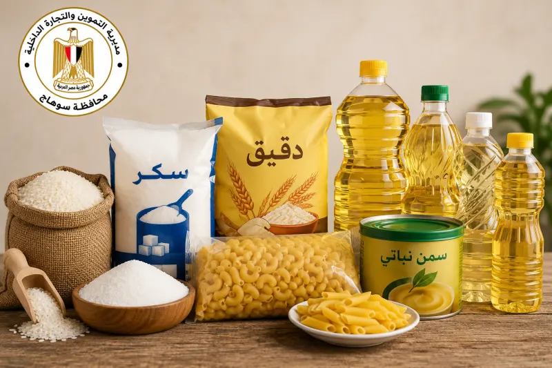 القائمة الرسمية لأسعار السلع التموينية في سوهاج اليوم وتشمل السكر والأرز والزيوت والدقيق