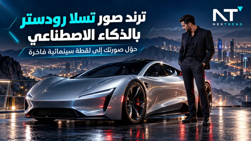 ترند صور تسلا رودستر بالذكاء الاصطناعي مع برومبتات جاهزة