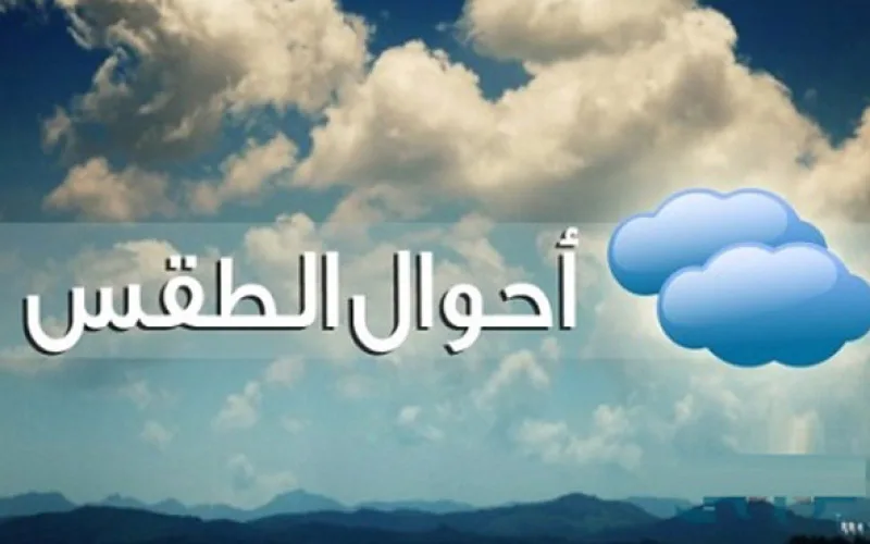 حالة الطقس غداً