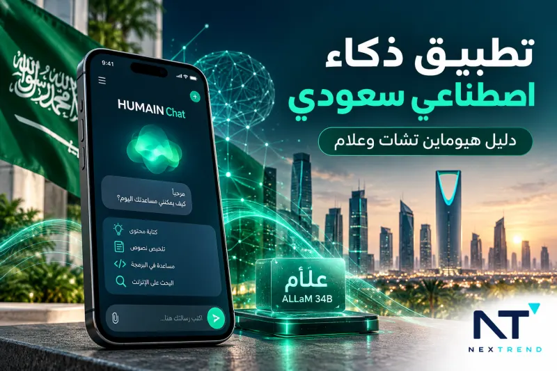 تطبيق ذكاء اصطناعي سعودي هيوماين تشات المدعوم بنموذج علّام العربي