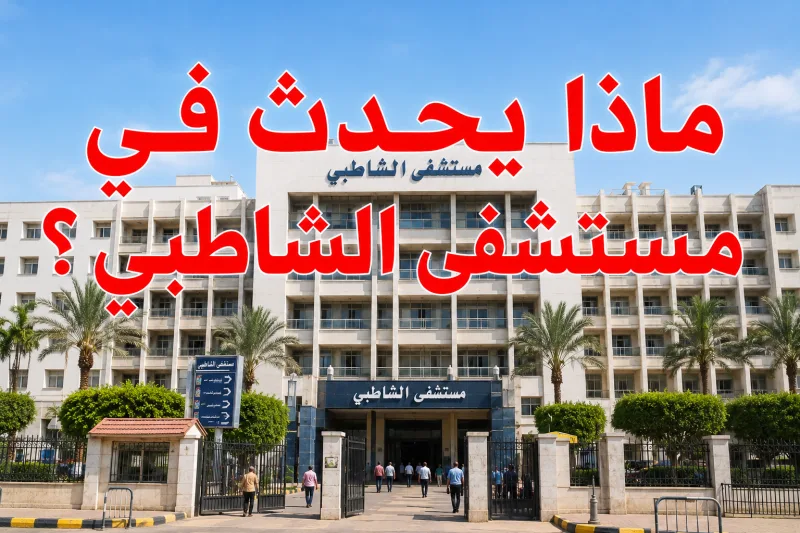 مستشفى الشاطبي