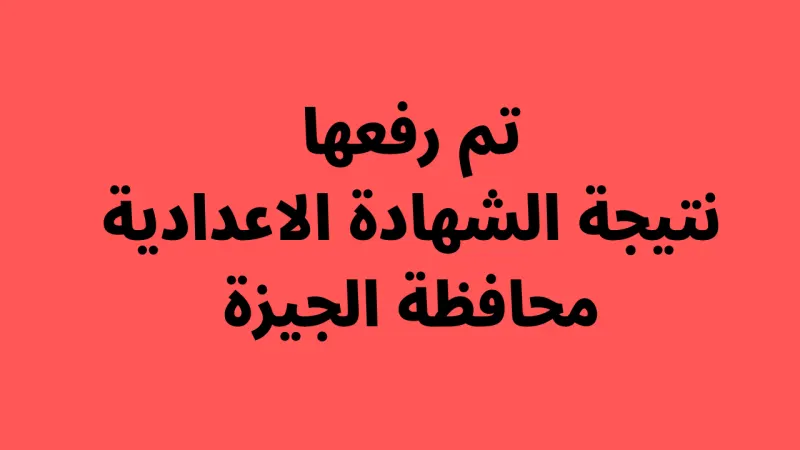 تظلمات الشهادة الإعدادية