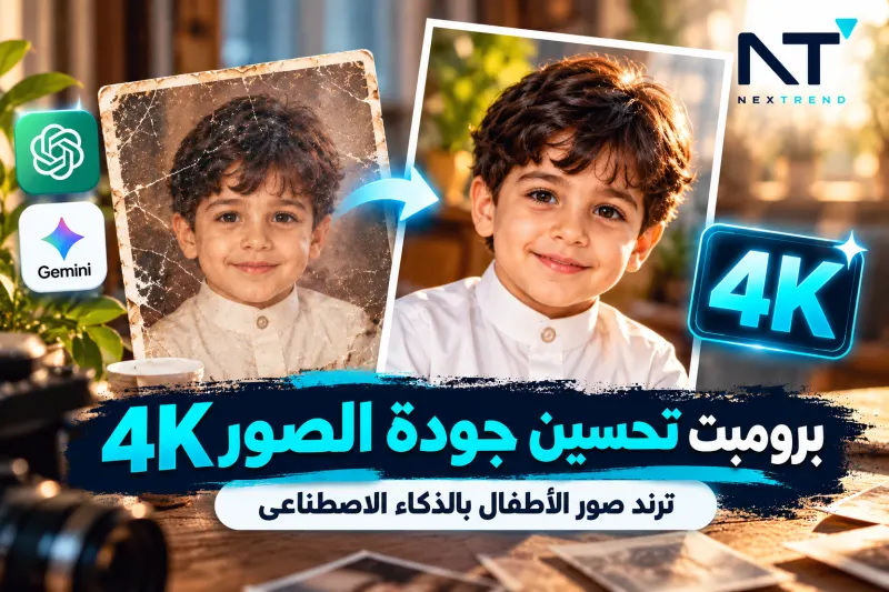 برومبت تحسين جودة الصور 4K وإنشاء ترند صور الأطفال بالذكاء الاصطناعي