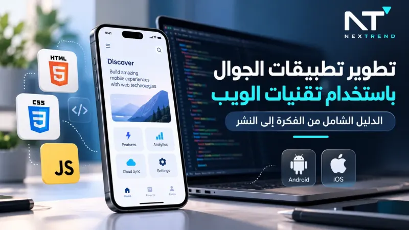 تطوير تطبيقات الجوال باستخدام HTML وCSS وJavaScript
