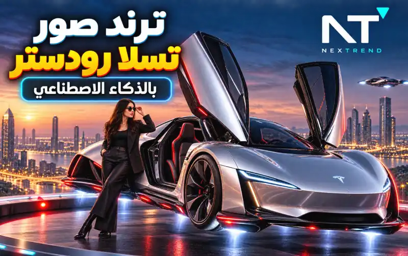 ترند صور تسلا رودستر بالذكاء الاصطناعي مع برومبتات جاهزة