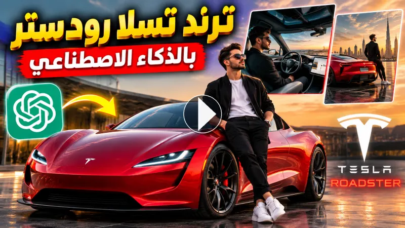 كيفية عمل ترند صور تسلا رودستر بالذكاء الاصطناعي