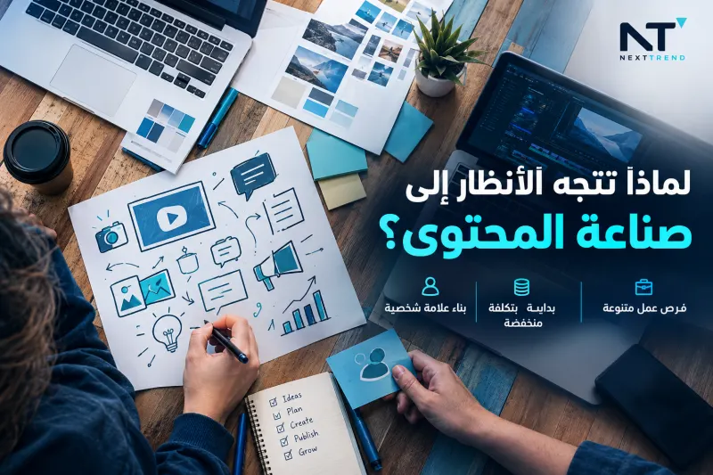 ما هي صناعة المحتوى الرقمي ولماذا أصبحت مهنة المستقبل؟