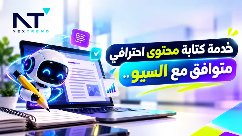 خدمة كتابة محتوى احترافي متوافق مع السيو