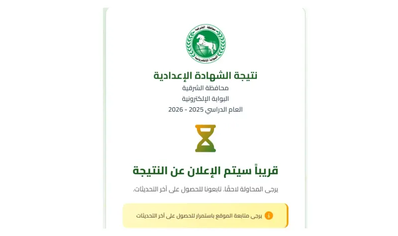 رابط نتيجة الشهادة الإعدادية بالشرقية