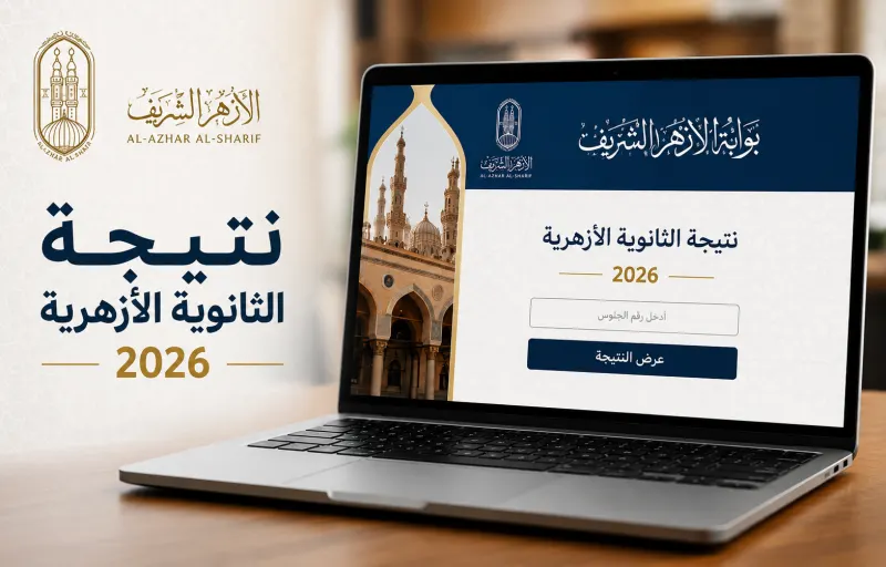 موعد إعلان نتيجة الثانوية الأزهرية 2026