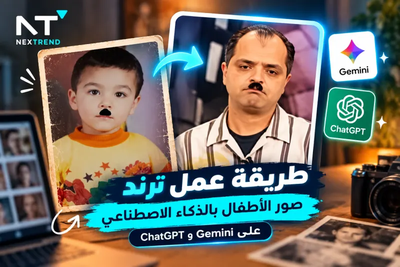 طريقة عمل ترند صور الأطفال بالذكاء الاصطناعي على Gemini وChatGPT
