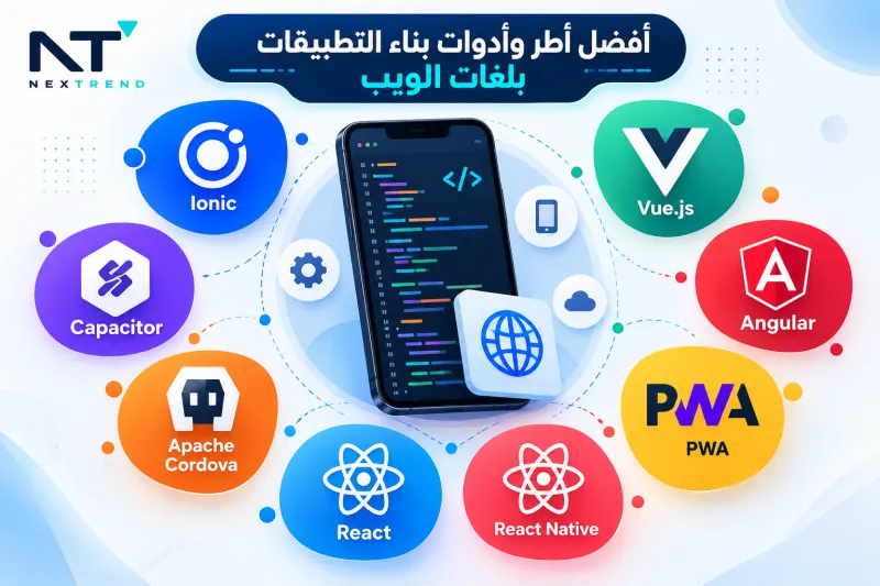 أفضل أطر وأدوات بناء التطبيقات بلغات الويب