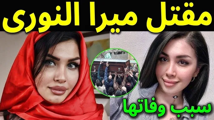 ميرا النوري