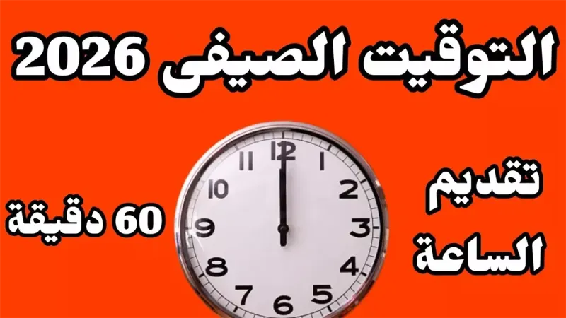 موعد انتهاء التوقيت الصيفي في مصر 2026