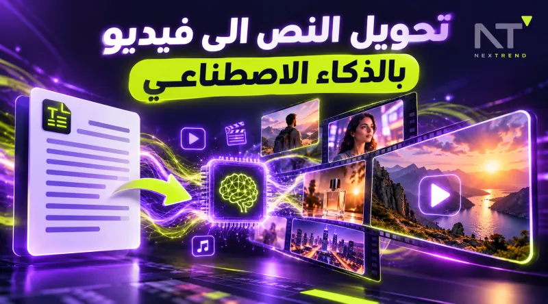 مواقع تحويل النص الى فيديو بالذكاء الاصطناعي مجانا