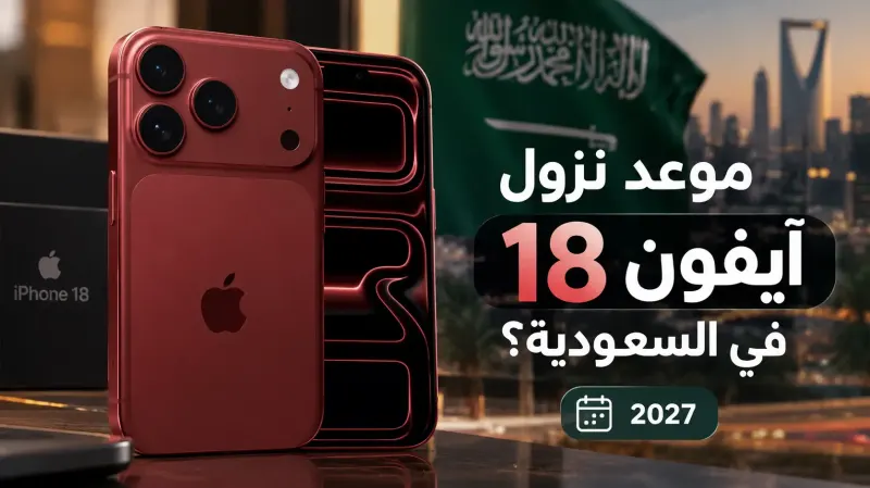 موعد نزول آيفون 18 في السعودية