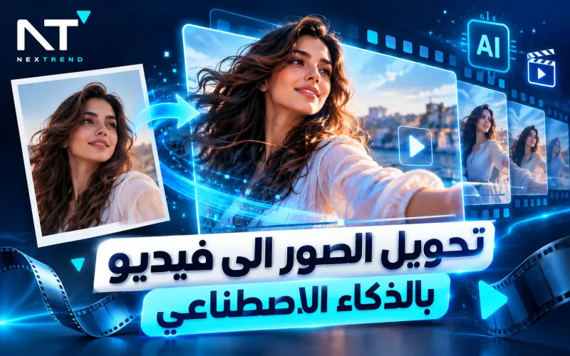 تحويل الصور الى فيديو بالذكاء الاصطناعي باستخدام أدوات تحريك الصور