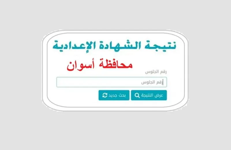 نتيجة الشهادة الإعدادية محافظة أسوان